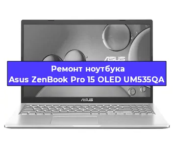 Замена экрана на ноутбуке Asus ZenBook Pro 15 OLED UM535QA в Воронеже